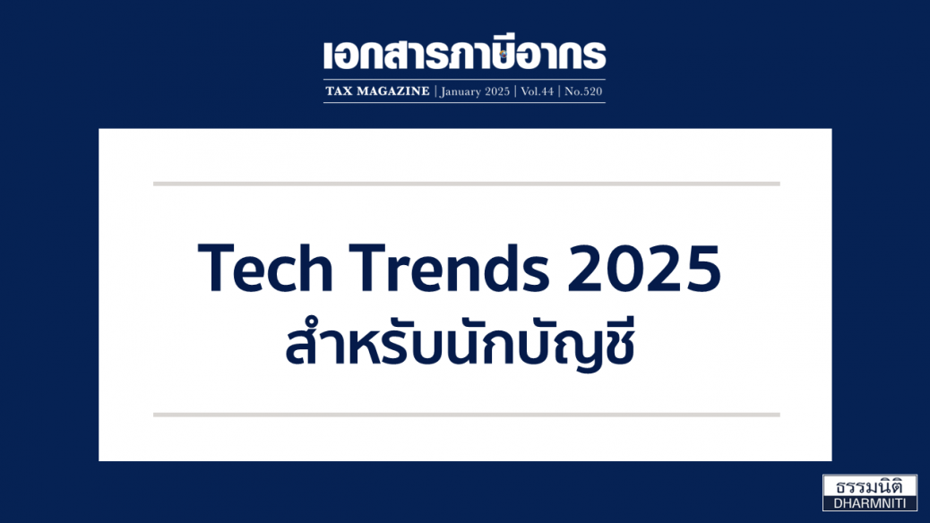 Tech Trends 2025 สำหรับนักบัญชี