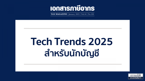 Tech Trends 2025 สำหรับนักบัญชี