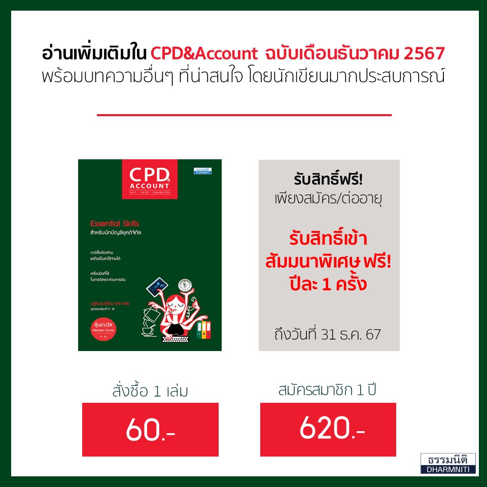 CPD&Account ฉบับเดือนธันวาคม 2567