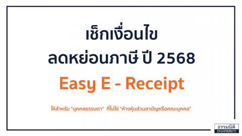 เช็กเงื่อนไข ลดหย่อนภาษี ปี 2568 Easy E – Receipt