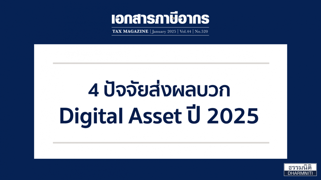 ปัจจัยส่งผลบวก Digital Asset ปี 2025