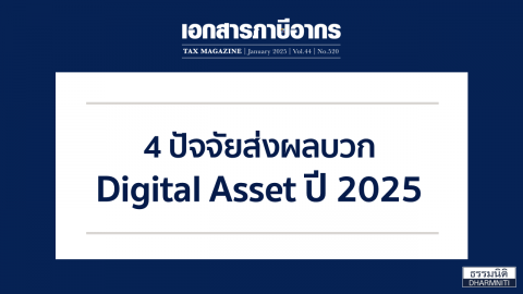 4 ปัจจัยส่งผลบวก Digital Asset ปี 2025