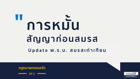 การหมั้น สัญญาก่อนสมรส Update พ.ร.บ. สมรสเท่าเทียม