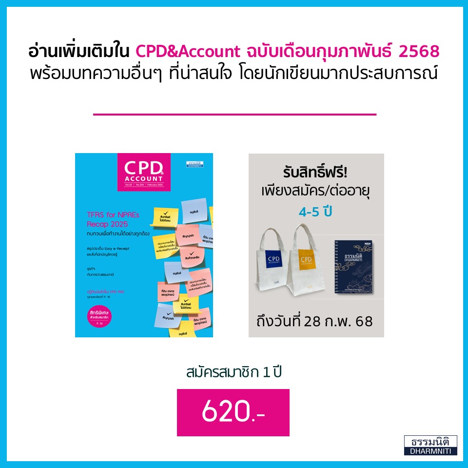 CPD&Account ฉบับเดือนกุมภาพันธ์ 2568