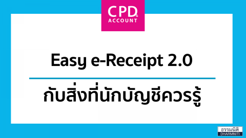 Easy e-Receipt 2.0 กับสิ่งที่นักบัญชีควรรู้