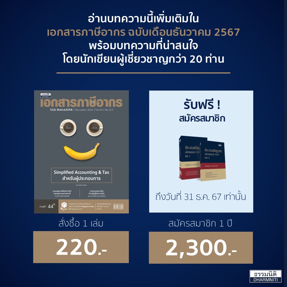 เอกสารภาษีอากร ฉบับเดือนธันวาคม 2567