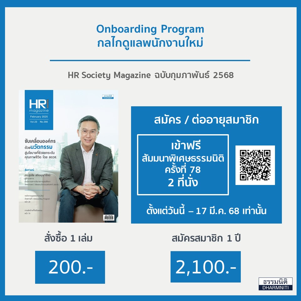 HR Society Magazine ฉบับกุมภาพันธ์ 2568