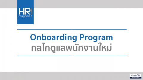 Onboarding Program กลไกดูแลพนักงานใหม่