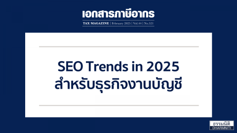 SEO Trends in 2025 สำหรับธุรกิจงานบัญชี