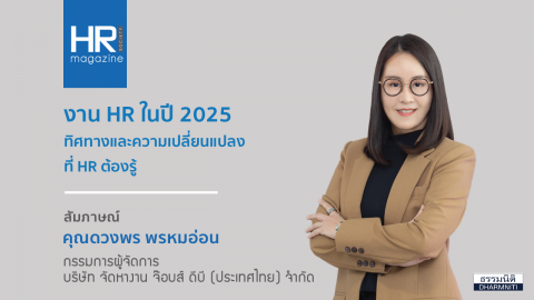 งาน HR ในปี 2025 ทิศทางและความเปลี่ยนแปลงที่ HR ต้องรู้