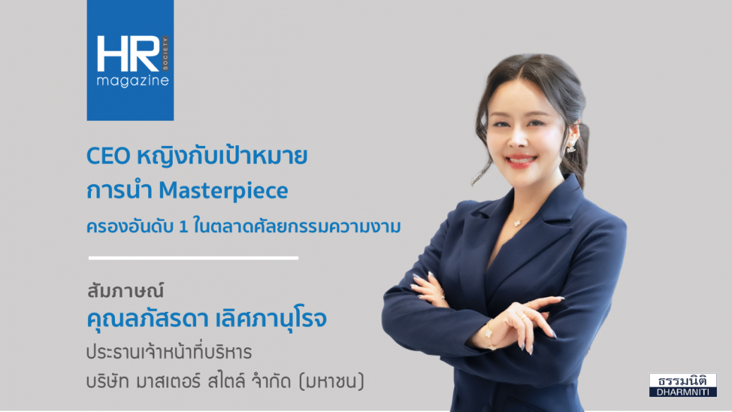 CEO หญิงกับเป้าหมายการนำ Masterpiece ครองอันดับ 1 ในตลาดศัลยกรรมความงาม