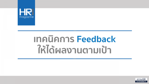 เทคนิคการ Feedback ให้ได้ผลงานตามเป้า