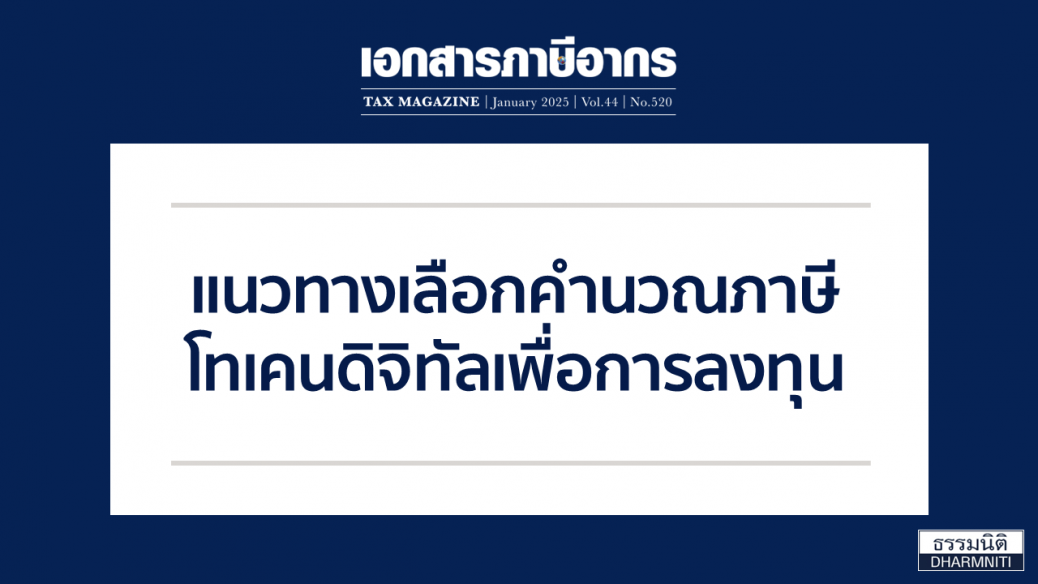 คำนวณภาษีโทเคนดิจิทัล