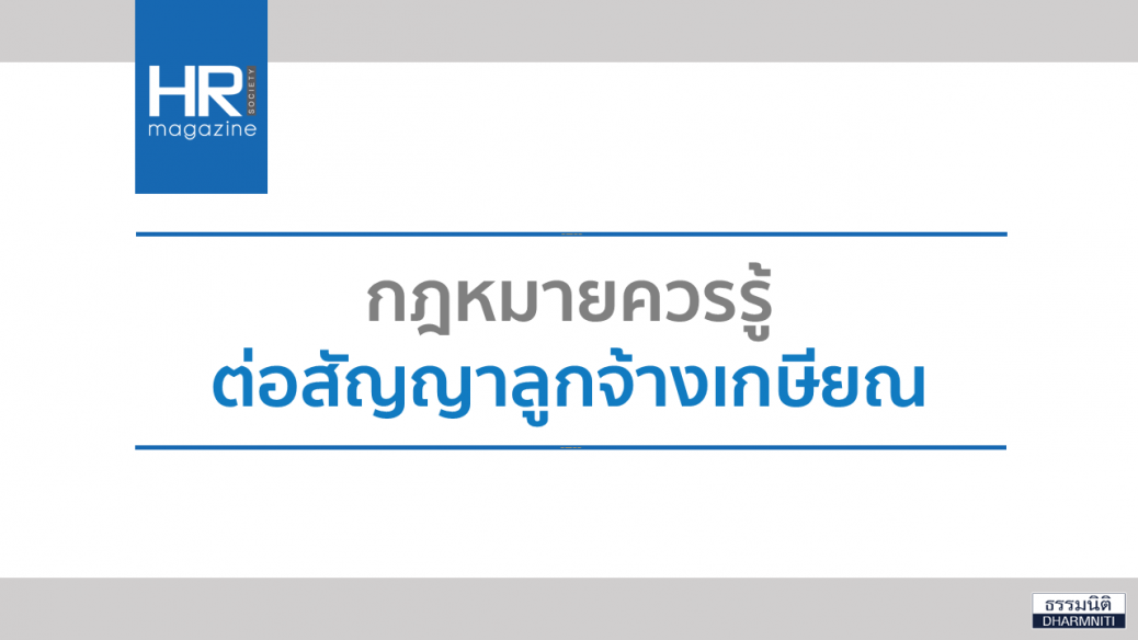 กฎหมายควรรู้ ต่อสัญญาลูกจ้างเกษียณ