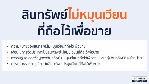 สินทรัพย์ไม่หมุนเวียนที่ถือไว้เพื่อขาย