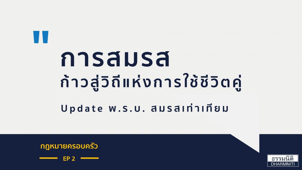 Update พ.ร.บ. สมรสเท่าเทียม