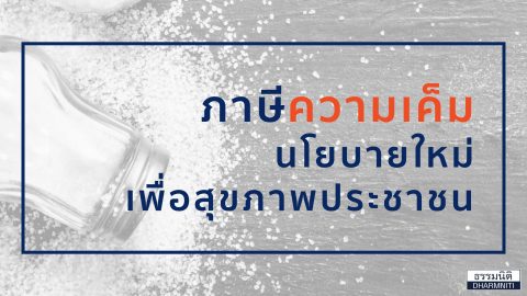 ภาษีความเค็ม นโยบายใหม่เพื่อสุขภาพประชาชน