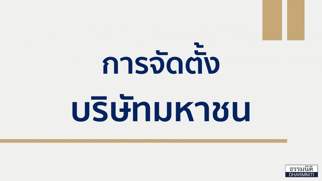 การจัดตั้งบริษัทมหาชน