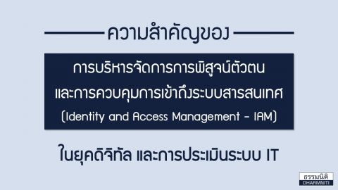 ความสำคัญของ การบริหารจัดการการพิสูจน์ตัวตน และการควบคุมการเข้าถึง ระบบสารสนเทศ (Identity and Access Management – IAM) ในยุคดิจิทัล และการประเมินระบบ IT