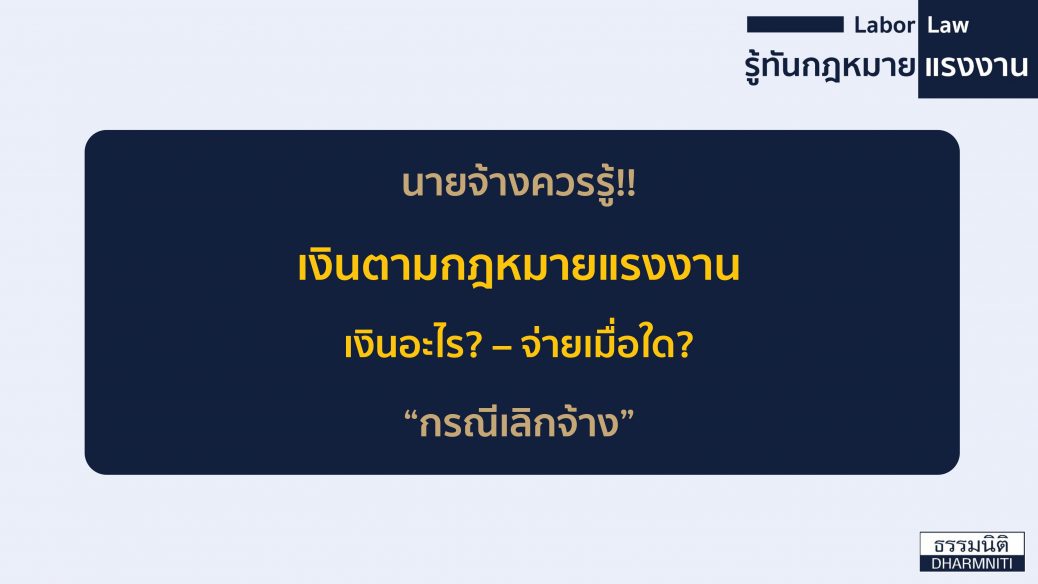 กรณีเลิกจ้าง1