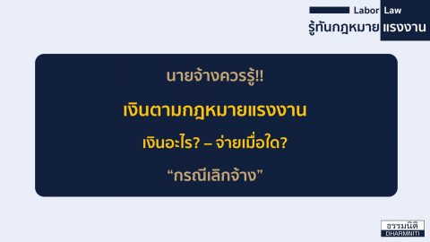 นายจ้างควรรู้! เงินตามกฎหมายแรงงาน เงินอะไร? – จ่ายเมื่อใด? “กรณีเลิกจ้าง”