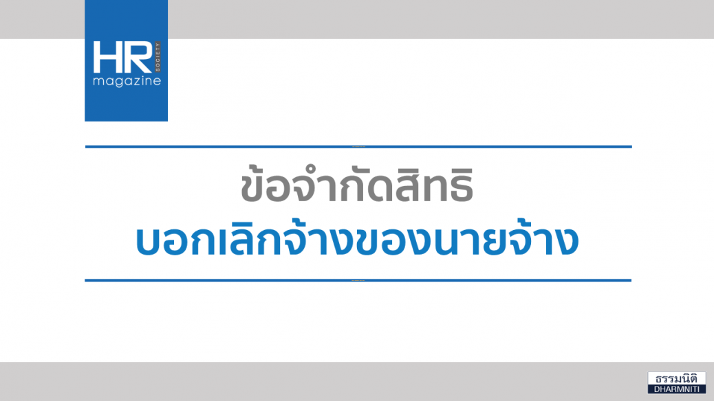 ข้อจำกัดสิทธิบอกเลิกจ้างของนายจ้าง