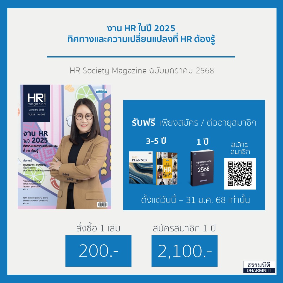 งาน HR ในปี 2025 ทิศทางและความเปลี่ยนแปลงที่ HR ต้องรู้