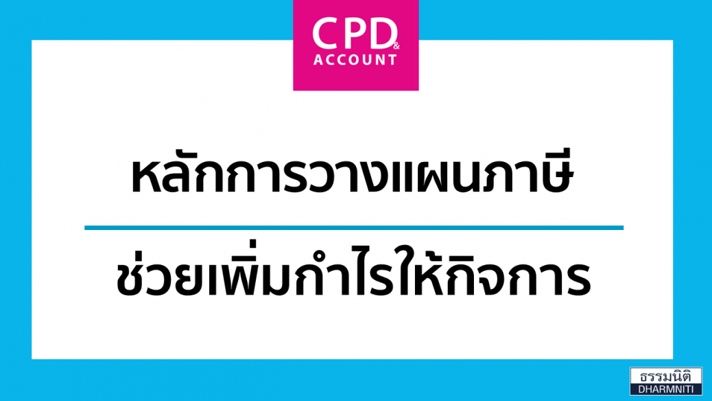 หลักการวางแผนภาษีช่วยเพิ่มกำไรให้กิจการ