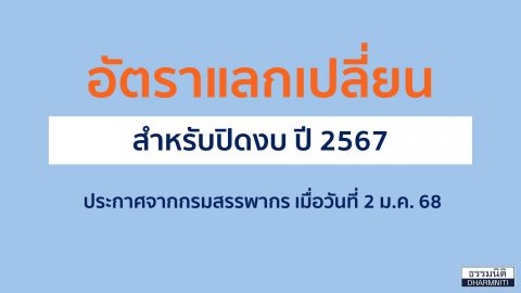 อัตราแลกเปลี่ยนสำหรับปิดงบ ปี 2567 ประกาศจากกรมสรรพากร เมื่อวันที่ 2 ม.ค. 68